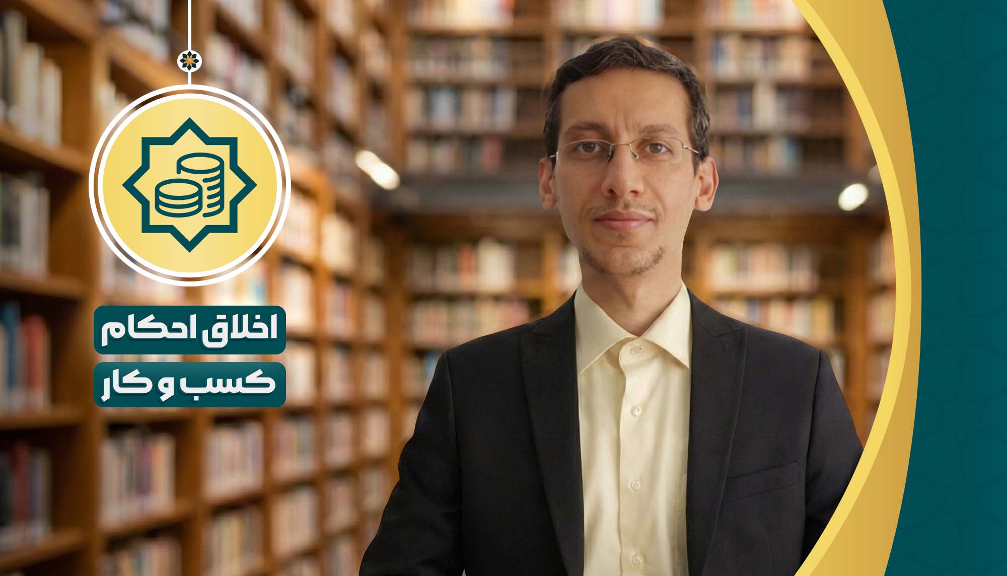 اخلاق احکام کسب و کار